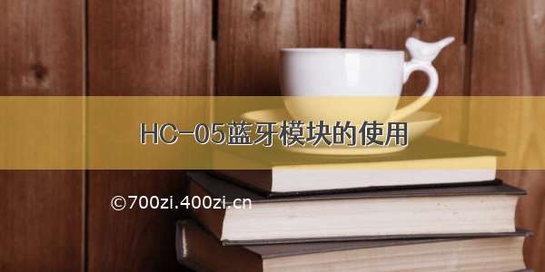 HC-05蓝牙模块的使用