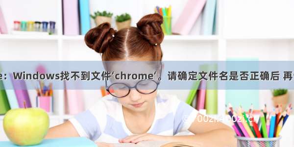 vscode：Windows找不到文件‘chrome‘。请确定文件名是否正确后 再试一次。