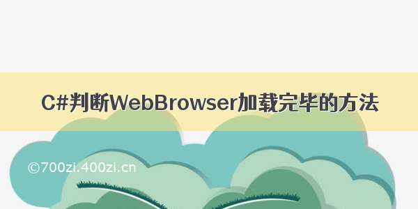 C#判断WebBrowser加载完毕的方法