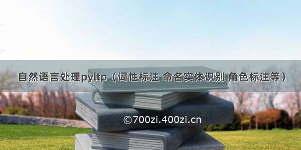 自然语言处理pyltp（词性标注 命名实体识别 角色标注等）