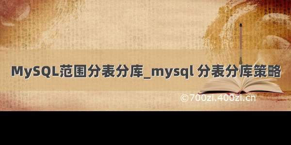 MySQL范围分表分库_mysql 分表分库策略