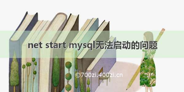 net start mysql无法启动的问题