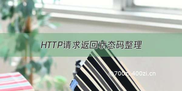 HTTP请求返回状态码整理