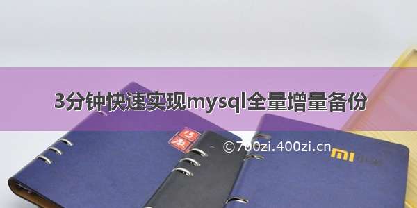 3分钟快速实现mysql全量增量备份