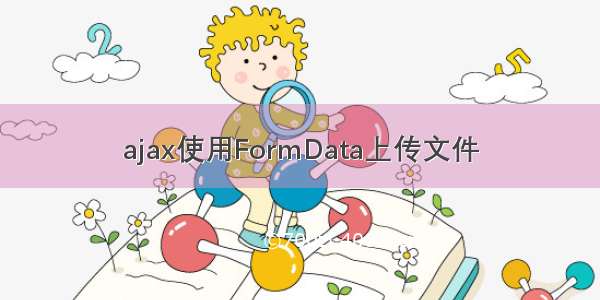 ajax使用FormData上传文件