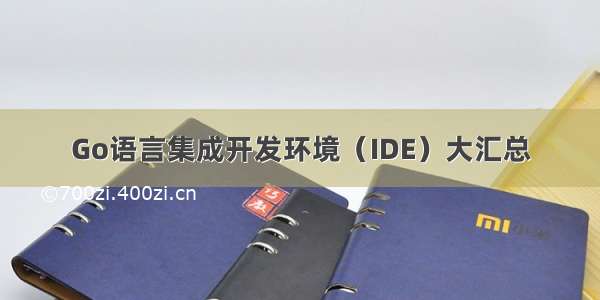 Go语言集成开发环境（IDE）大汇总