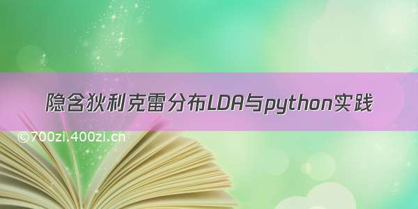 隐含狄利克雷分布LDA与python实践