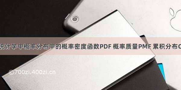 在统计学中概率分布中的概率密度函数PDF 概率质量PMF 累积分布CDF