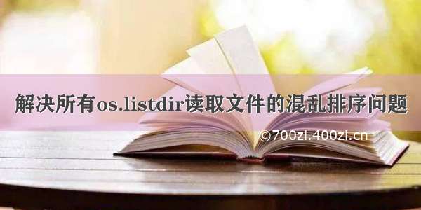 解决所有os.listdir读取文件的混乱排序问题