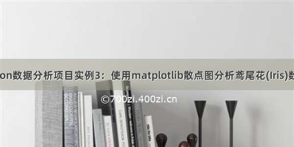 Python数据分析项目实例3：使用matplotlib散点图分析鸢尾花(Iris)数据集