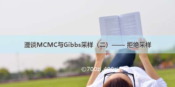 漫谈MCMC与Gibbs采样（二）—— 拒绝采样