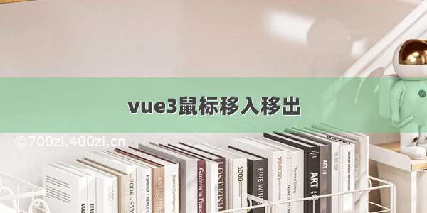 vue3鼠标移入移出