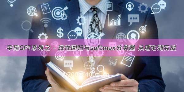 手搓GPT系列之 - 线性回归与softmax分类器 从理论到实战