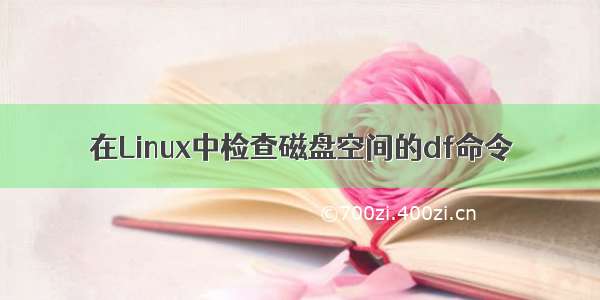 在Linux中检查磁盘空间的df命令