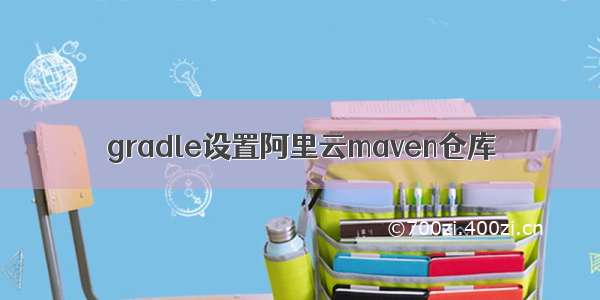 gradle设置阿里云maven仓库