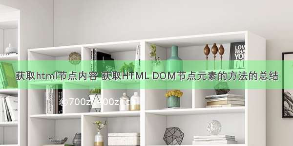 获取html节点内容 获取HTML DOM节点元素的方法的总结