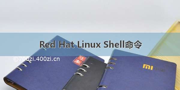 Red Hat Linux Shell命令