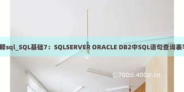 db2修改数据库字段注释sql_SQL基础7：SQLSERVER ORACLE DB2中SQL语句查询表字段名 注释 字段类型...