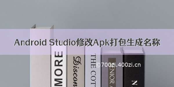 Android Studio修改Apk打包生成名称