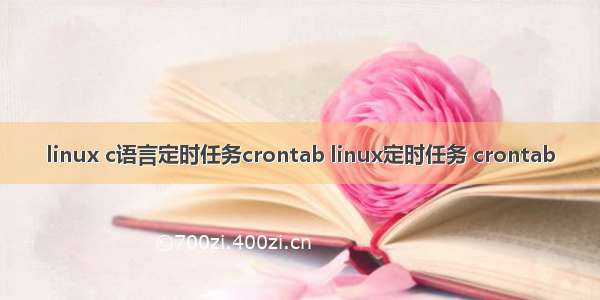 linux c语言定时任务crontab linux定时任务 crontab