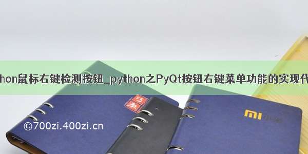 python鼠标右键检测按钮_python之PyQt按钮右键菜单功能的实现代码