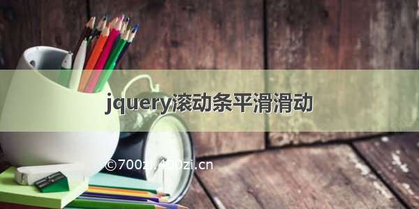 jquery滚动条平滑滑动