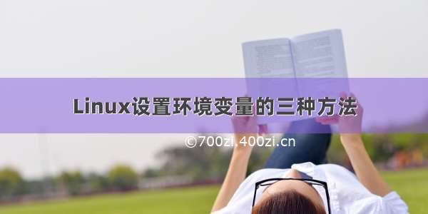 Linux设置环境变量的三种方法