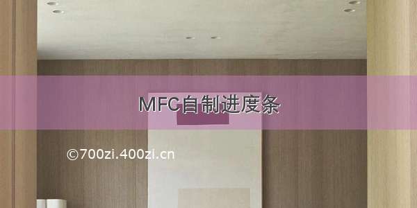 MFC自制进度条