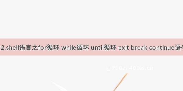 22.shell语言之for循环 while循环 until循环 exit break continue语句