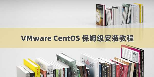 VMware CentOS 保姆级安装教程