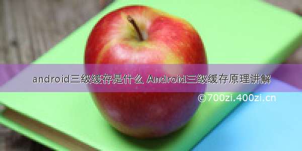 android三级缓存是什么 Android三级缓存原理讲解