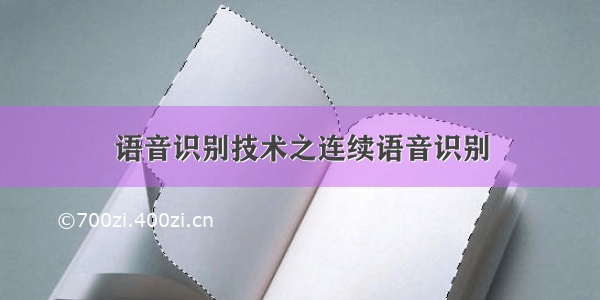 语音识别技术之连续语音识别