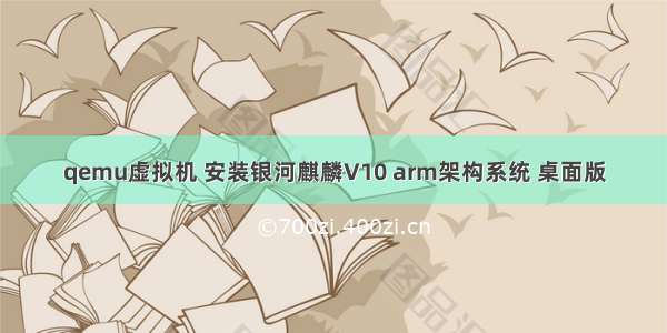 qemu虚拟机 安装银河麒麟V10 arm架构系统 桌面版