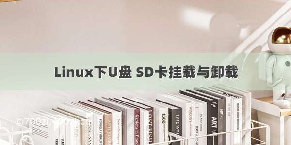 Linux下U盘 SD卡挂载与卸载