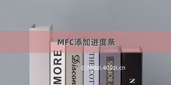 MFC添加进度条