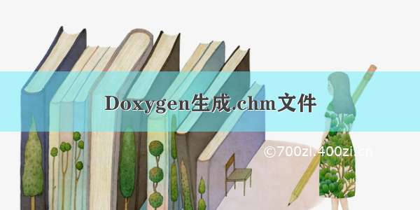 Doxygen生成.chm文件