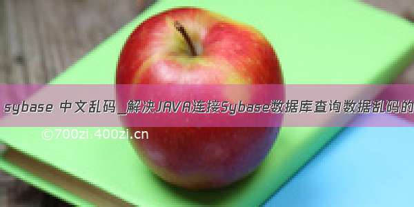 java sybase 中文乱码_解决JAVA连接Sybase数据库查询数据乱码的问题