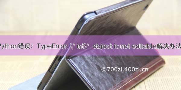 Python错误：TypeError: \'int\' object is not callable解决办法