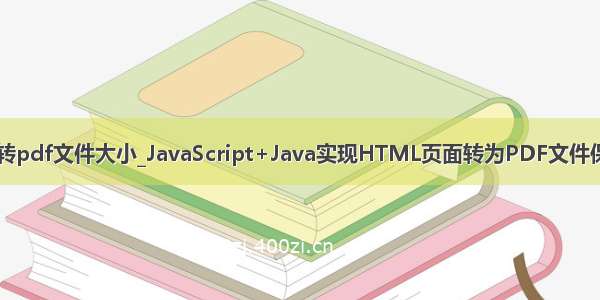 java 页面转pdf文件大小_JavaScript+Java实现HTML页面转为PDF文件保存的方法