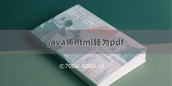 java将html转为pdf