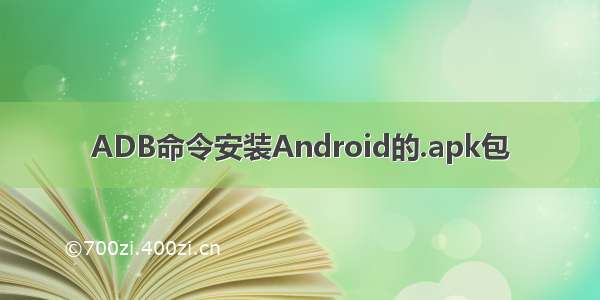 ADB命令安装Android的.apk包