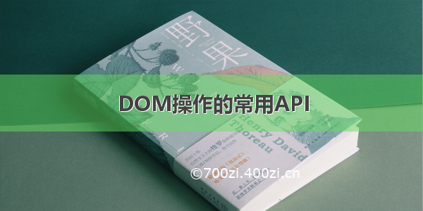 DOM操作的常用API