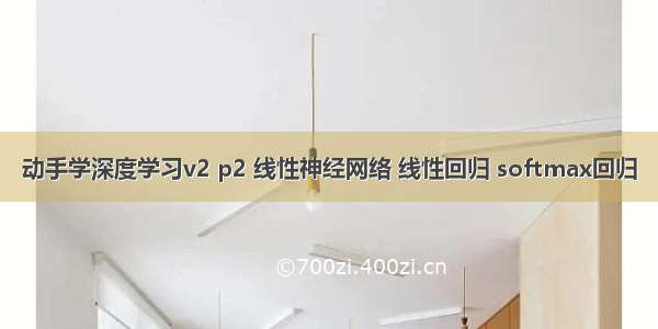 动手学深度学习v2 p2 线性神经网络 线性回归 softmax回归