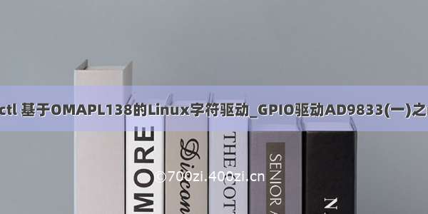 linux misc设备 ioctl 基于OMAPL138的Linux字符驱动_GPIO驱动AD9833(一)之miscdevice和ioctl