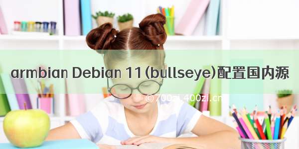 armbian Debian 11(bullseye)配置国内源