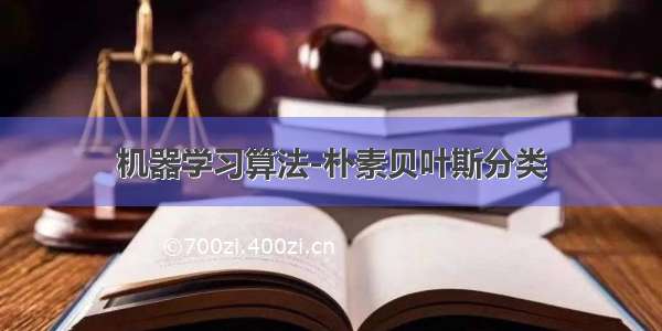 机器学习算法-朴素贝叶斯分类