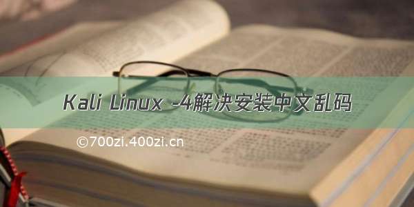 Kali Linux -4解决安装中文乱码