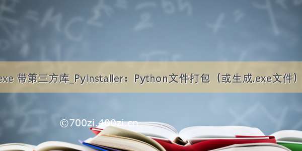 python打包exe 带第三方库_PyInstaller：Python文件打包（或生成.exe文件）之第三方库...