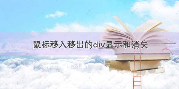 鼠标移入移出的div显示和消失