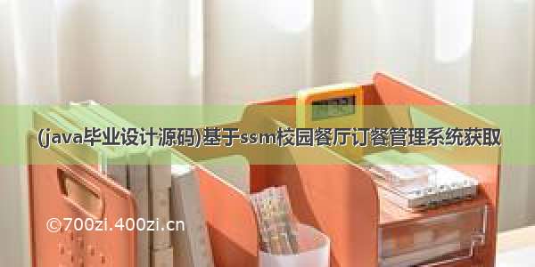 (java毕业设计源码)基于ssm校园餐厅订餐管理系统获取